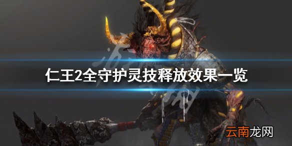 仁王2全守护灵技释放效果一览 仁王2守护灵技有哪些_网