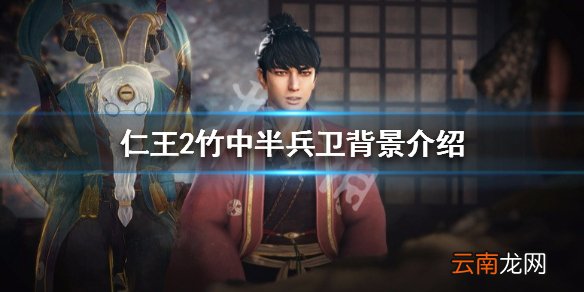 仁王2竹中半兵卫背景介绍 仁王2竹中半兵卫配音说明_网