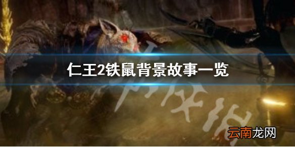 仁王2铁鼠是什么 仁王2铁鼠背景故事一览_网