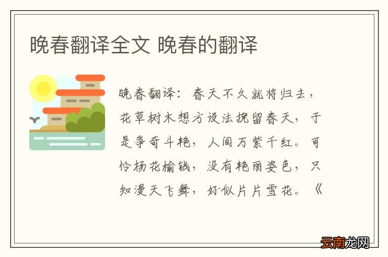 晚春翻译全文 晚春的翻译