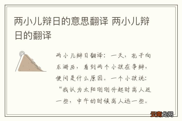 两小儿辩日的意思翻译 两小儿辩日的翻译