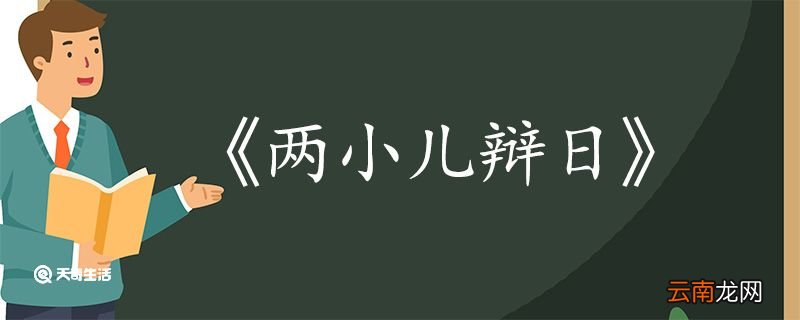 两小儿辩日的意思翻译 两小儿辩日的翻译