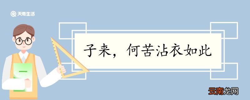 子来何苦沾衣如此翻译 子来何苦沾衣如此的翻译