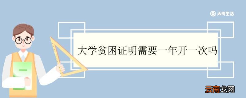 大学贫困证明需要一年开一次吗 怎么开具家庭经济困难证明