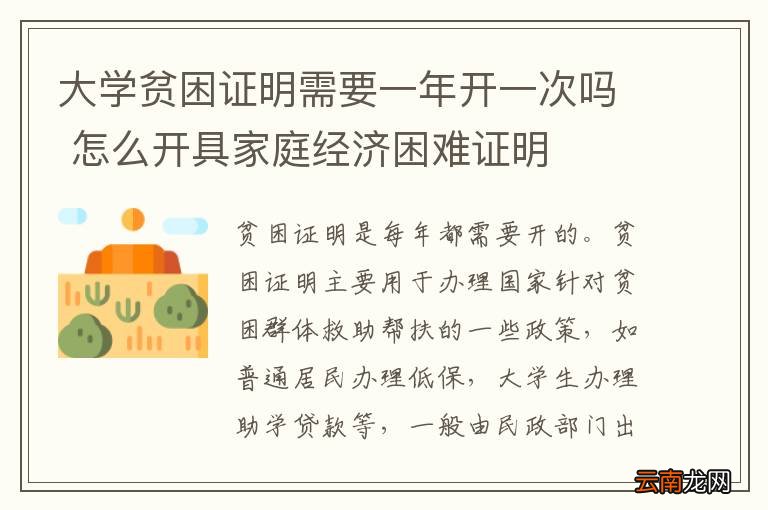 大学贫困证明需要一年开一次吗 怎么开具家庭经济困难证明