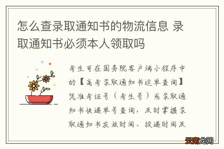 怎么查录取通知书的物流信息 录取通知书必须本人领取吗