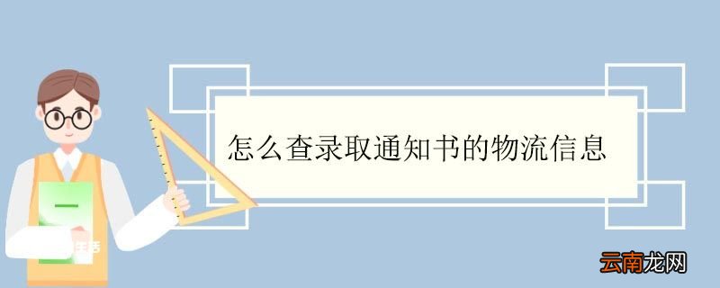 怎么查录取通知书的物流信息 录取通知书必须本人领取吗