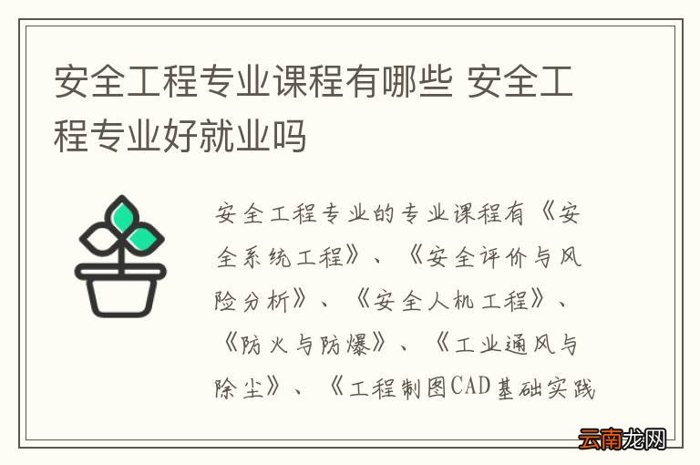 安全工程专业课程有哪些 安全工程专业好就业吗