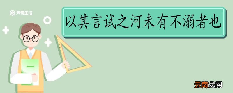 以其言试之河未有不溺者也翻译 以其言试之河未有不溺者也的翻译