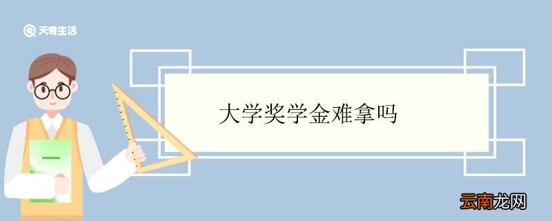 大学奖学金难拿吗 怎样能拿到大学奖学金