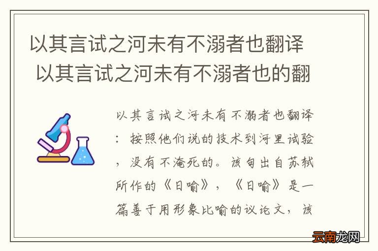 以其言试之河未有不溺者也翻译 以其言试之河未有不溺者也的翻译