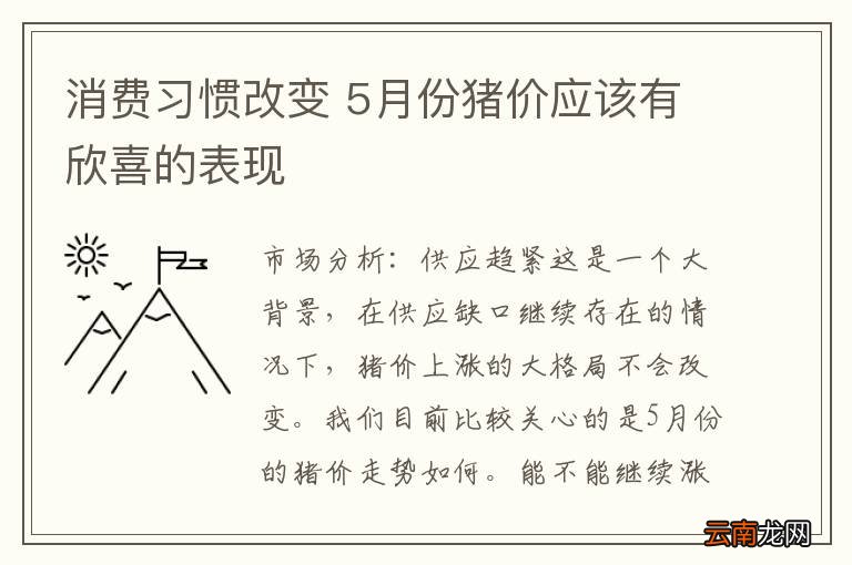 消费习惯改变 5月份猪价应该有欣喜的表现