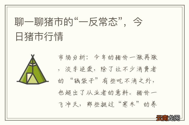 聊一聊猪市的“一反常态”，今日猪市行情