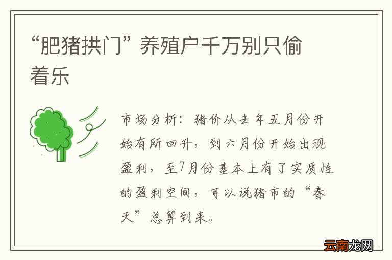 “肥猪拱门” 养殖户千万别只偷着乐