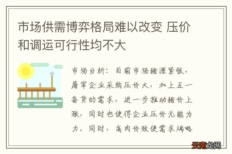 市场供需博弈格局难以改变 压价和调运可行性均不大