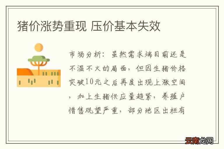 猪价涨势重现 压价基本失效