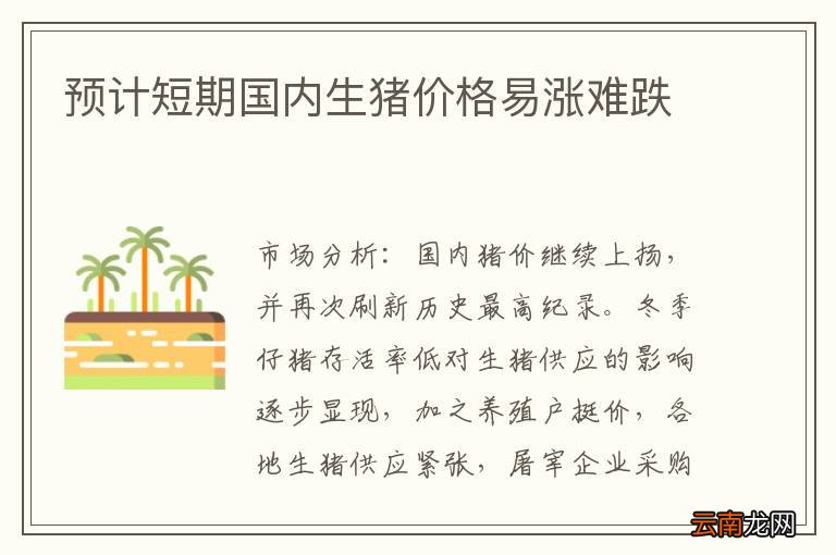 预计短期国内生猪价格易涨难跌