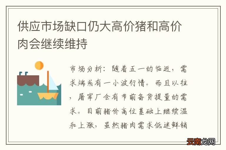 供应市场缺口仍大高价猪和高价肉会继续维持
