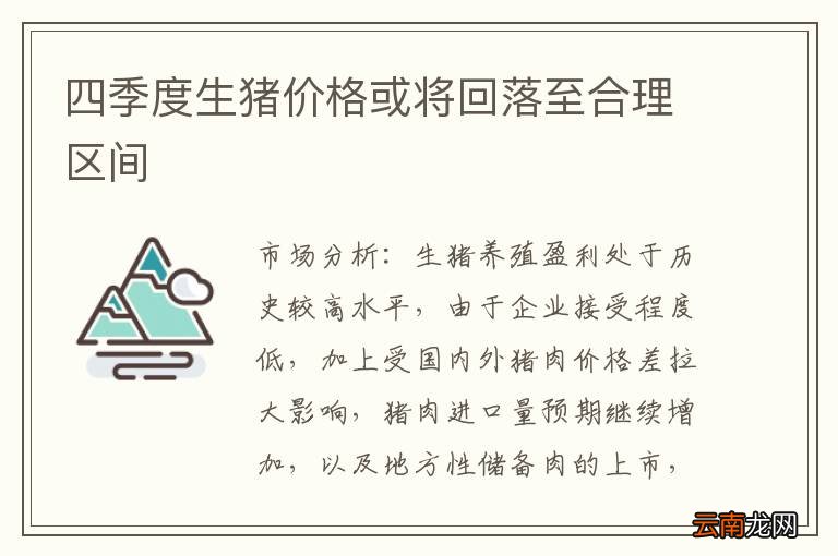 四季度生猪价格或将回落至合理区间