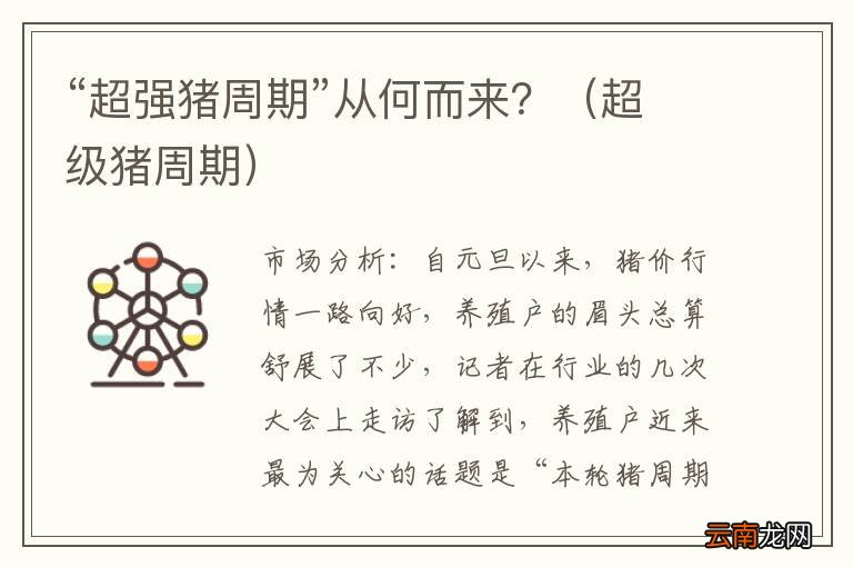 超级猪周期 “超强猪周期”从何而来？
