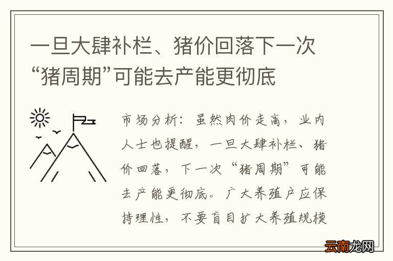 一旦大肆补栏、猪价回落下一次“猪周期”可能去产能更彻底
