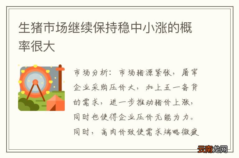 生猪市场继续保持稳中小涨的概率很大