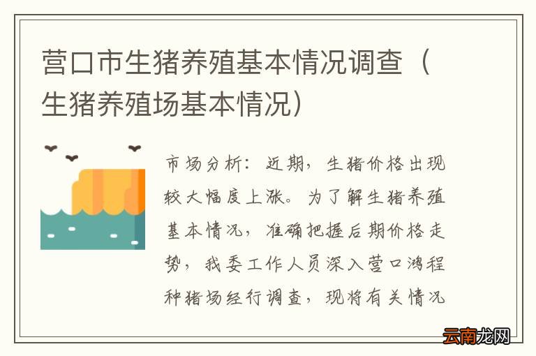 生猪养殖场基本情况 营口市生猪养殖基本情况调查