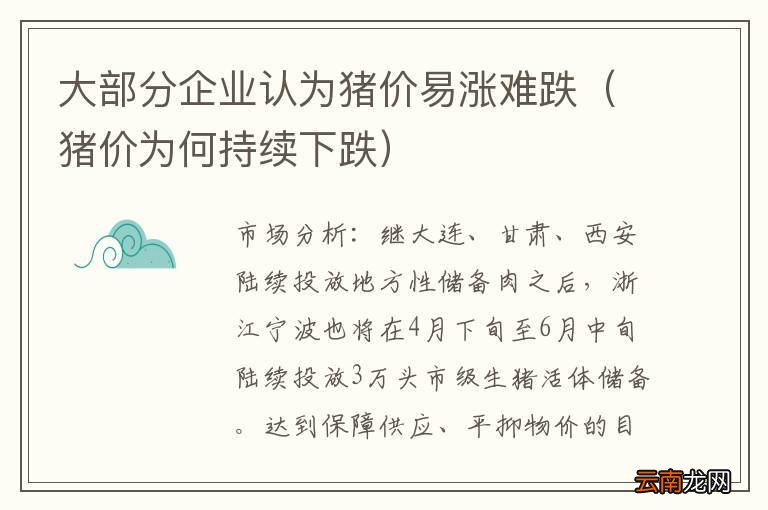 猪价为何持续下跌 大部分企业认为猪价易涨难跌