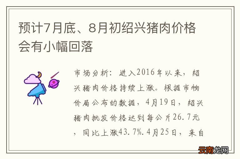 预计7月底、8月初绍兴猪肉价格会有小幅回落