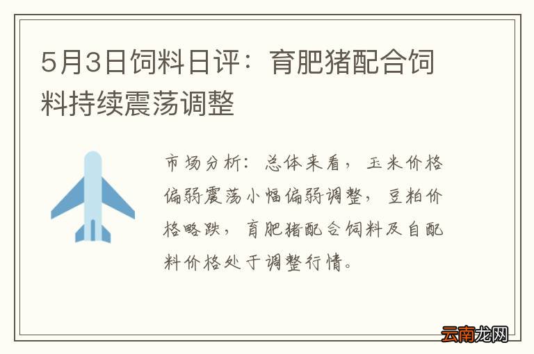 5月3日饲料日评：育肥猪配合饲料持续震荡调整