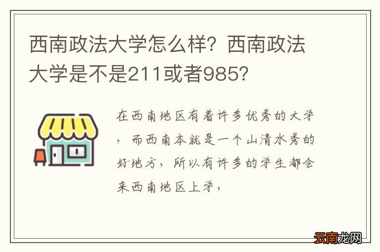 西南政法大学怎么样？西南政法大学是不是211或者985？