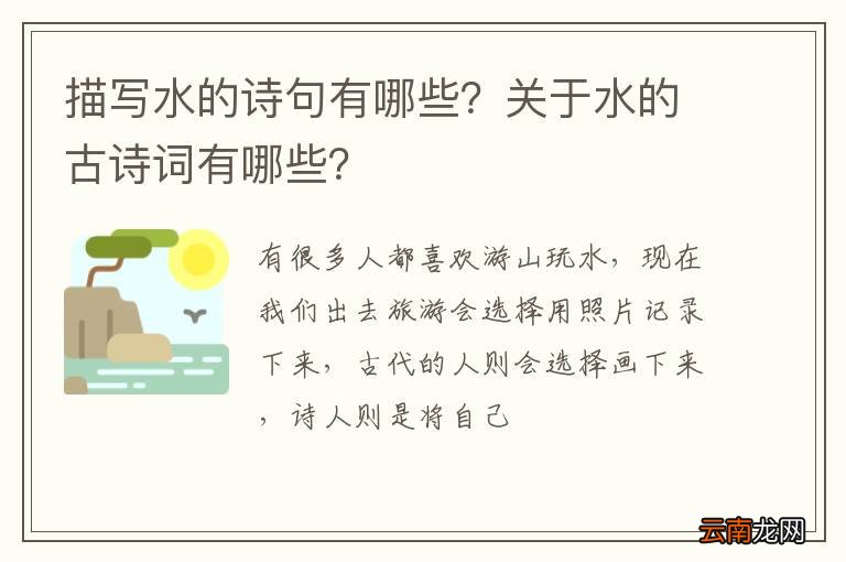 描写水的诗句有哪些？关于水的古诗词有哪些？