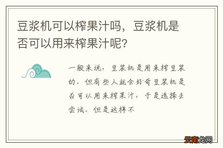 豆浆机可以榨果汁吗，豆浆机是否可以用来榨果汁呢?