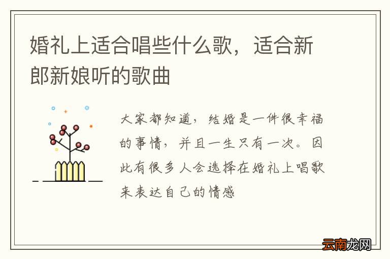 婚礼上适合唱些什么歌，适合新郎新娘听的歌曲