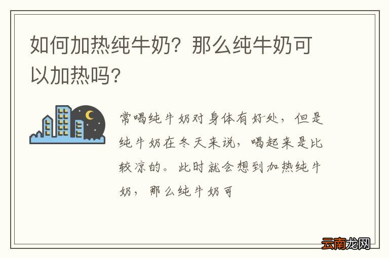 如何加热纯牛奶？那么纯牛奶可以加热吗?