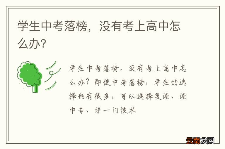 学生中考落榜，没有考上高中怎么办？