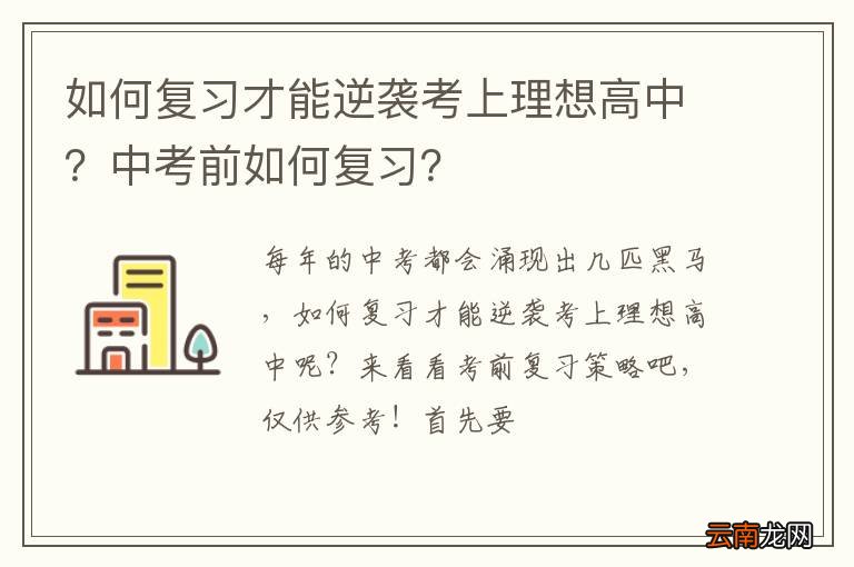 如何复习才能逆袭考上理想高中？中考前如何复习？