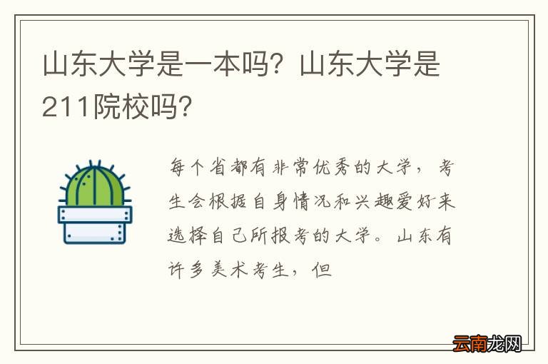 山东大学是一本吗？山东大学是211院校吗？