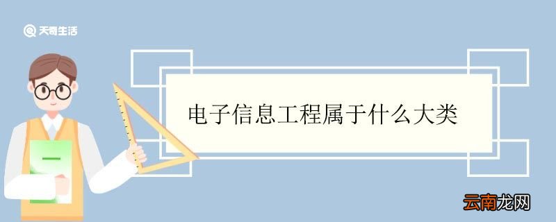 电子信息工程属于什么大类 电子信息工程有前途吗