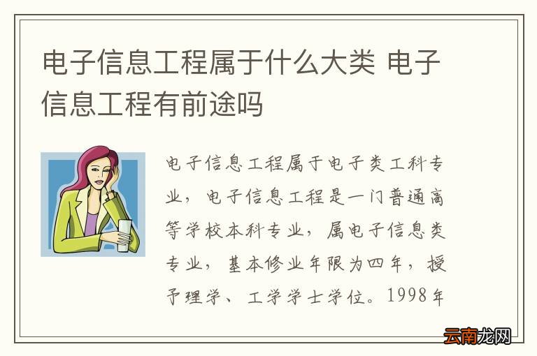 电子信息工程属于什么大类 电子信息工程有前途吗