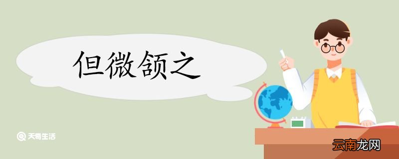 但微颔之翻译 但微颔之的翻译