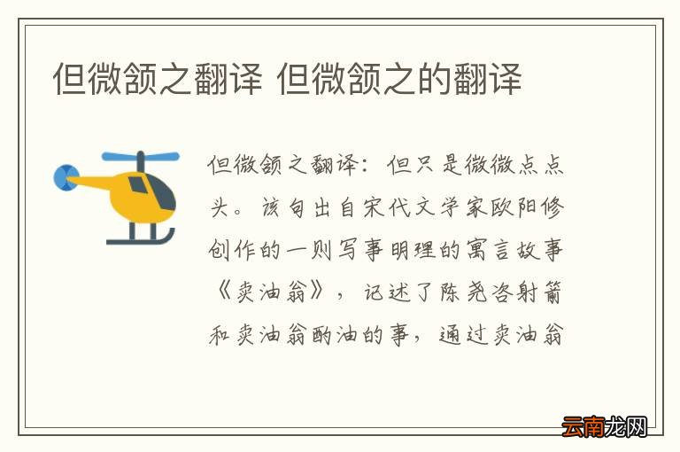 但微颔之翻译 但微颔之的翻译