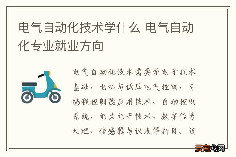 电气自动化技术学什么 电气自动化专业就业方向