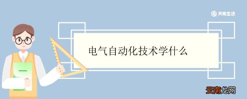 电气自动化技术学什么 电气自动化专业就业方向