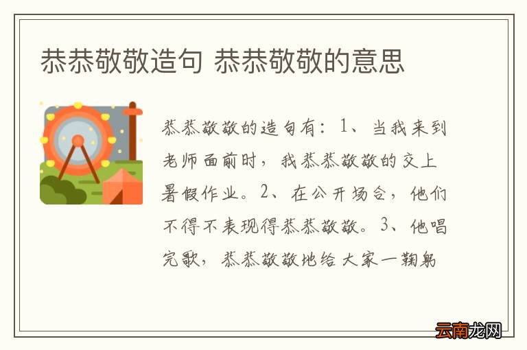 恭恭敬敬造句 恭恭敬敬的意思