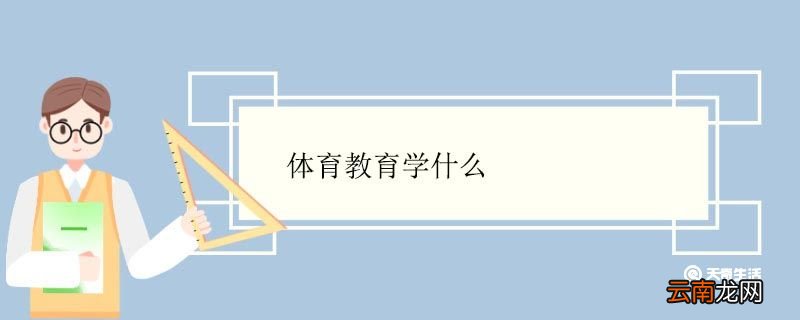 体育教育学什么 体育教育专业就业前景