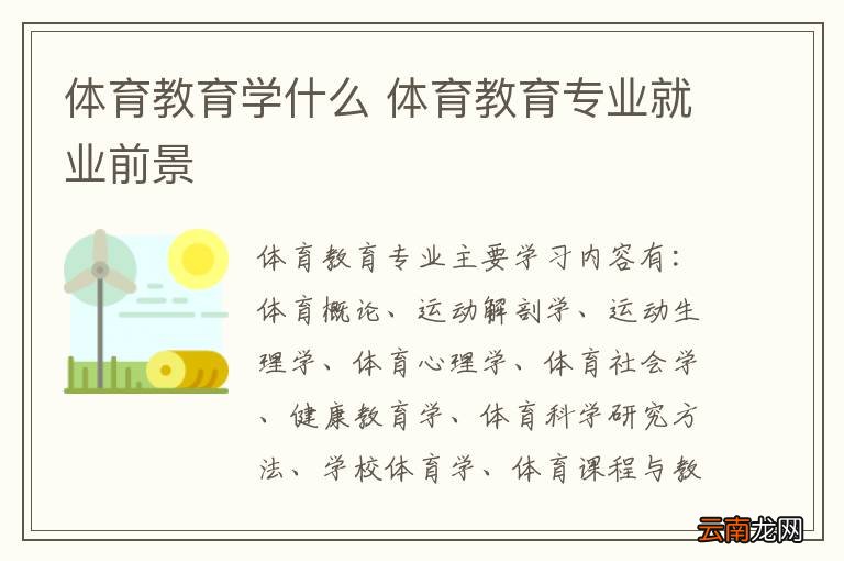 体育教育学什么 体育教育专业就业前景