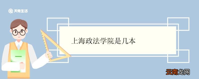 上海政法学院是几本 上海政法学院优势专业