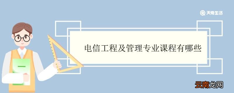 电信工程及管理专业课程有哪些 电信工程及管理专业就业方向