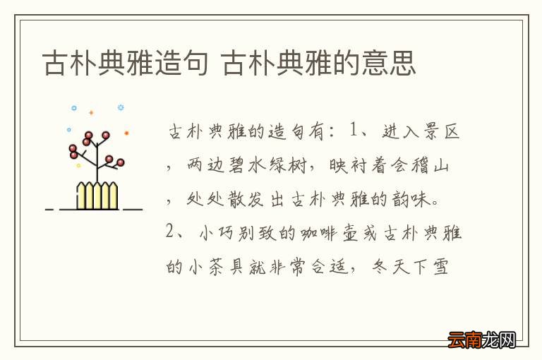 古朴典雅造句 古朴典雅的意思